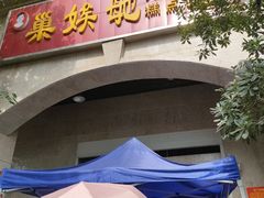 -巢娭毑月饼店(洞井路店)
