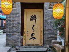 -醉长安(南门总店)