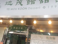 门面-地茂馆甜品