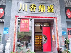 门面-川香鼎盛·川府家宴商务宴请(市桥富华总店)