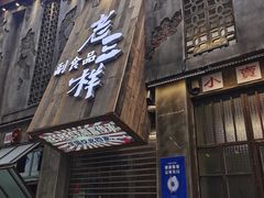 门面-老三样·旧食新味(万寿宫店)