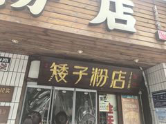 -矮子粉店1985·长沙米粉(湘春路店)