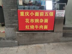 -花市豌杂面(民生路店)