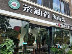 -茶油香闽南菜·花园餐厅(前埔店)