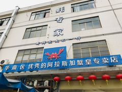 门面-蚝专家(北滘店)