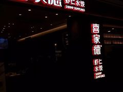 -喜家德虾仁水饺(华强天虹店)