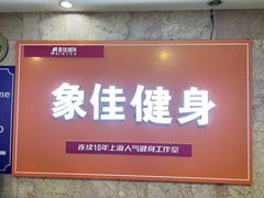 -象佳订制健身(中山公园旗舰店)