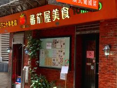 -番茄屋葡式美食(总店)