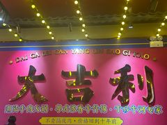 -大吉利·潮汕鲜牛肉火锅(西安店)