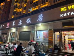 -草原饭店火锅