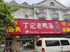 -界山丁老二丁记老鸭汤饭店