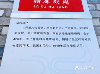 北京胡同·腊库胡同     腊库胡同，是一条临近景山