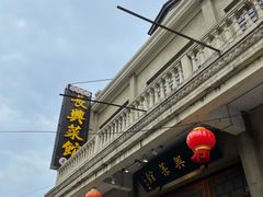 -长兴菜馆(高桥店)