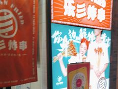 -乐彡炸串·烤苕皮(西单华威约饭街店)