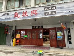 -百年老字号·观振兴蟹黄面·三虾面·苏式面(观前街富仁坊巷店)