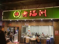 -老福州闽菜馆(温泉路店)