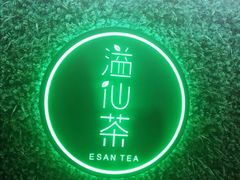 门面-溢仙茶(中防万宝城店)