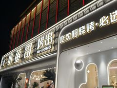 -小董哥烤串·爆汁大油边(故宫店)