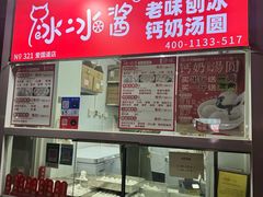-冰冰酱老味刨冰绵绵冰(爱国道店)