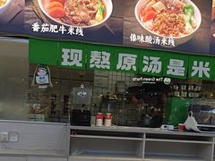 -蒙自源米线(东城星河城店)