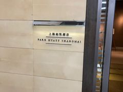 -上海柏悦酒店
