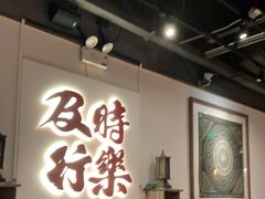 大堂-花和尚·湘西小串烧烤(祈福店)