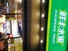 门面-鲜丰水果(番禺路店)