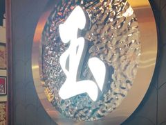 -玉川屋·深夜食堂居酒屋(柳巷店)