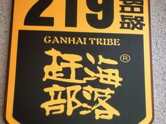 -赶海部落海鲜城(海阳路店)