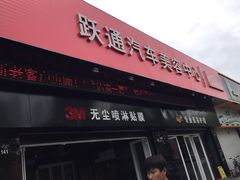 跃通3M授权金牌店-跃通XPEL超级旗舰店(浦东店)