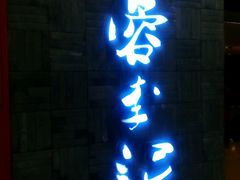 -蓉李记成都名小吃(二七万达店)