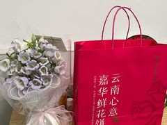 -嘉华鲜花饼·现烤(昆明老街店)