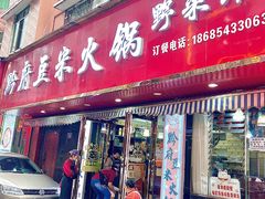 -黔府豆米火锅野菜馆(南马店)