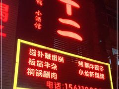 门面-锅十二涮肉馆·鞭蛋锅