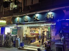 -月圆火锅(宁海东路二店)