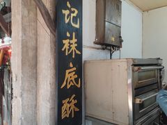 -张记袜底酥(锦溪店)