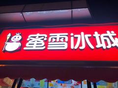 门面-蜜雪冰城(万达广场店)