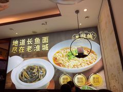 -老淮城·长鱼面(河下古镇店)
