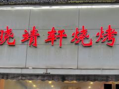 门面-晓靖轩烧烤(沙河风情店)