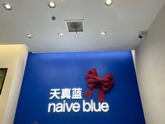 -天真蓝照相馆(五角场百联又一城店)