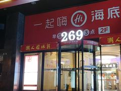 -海底捞火锅(海宁路店)
