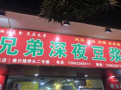 -兄弟深夜豆浆