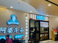 -阿婆牛杂·广府非遗地标美食(云山天地店)