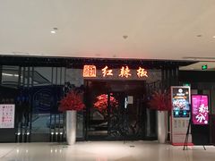 -红辣椒·川菜·火锅(大洋中心店)