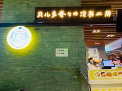 门面-贝儿多爸爸泡芙(合生汇店)