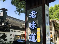 -绍兴老味道·非遗门店(银泰城店)