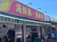 -珍记海鲜粥·海鲜粉