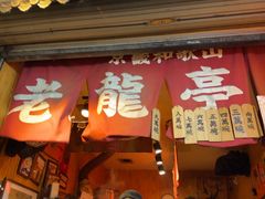 -老龙亭拉面店