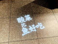 -太二酸菜鱼(福州泰禾店)