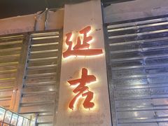 -大头叔烤鸡爪·朝鲜族烤串(天池路店)